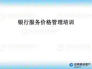 银行服务价格管理培训课件.ppt