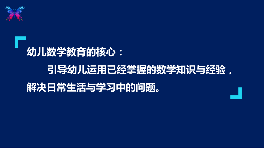 指南背景下幼儿园一日生活玩数学-幼儿园特色教育活动汇报课件.pptx_第1页