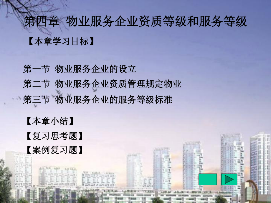 物业管理法规第4章物业服务企业资质等级和服务等级课件.ppt_第1页