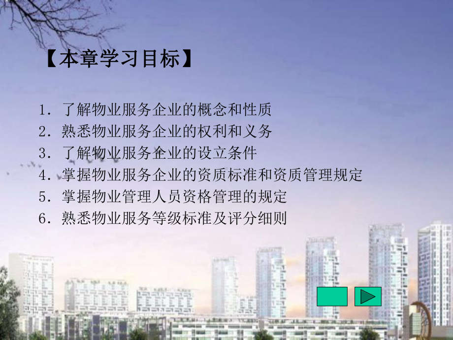 物业管理法规第4章物业服务企业资质等级和服务等级课件.ppt_第2页