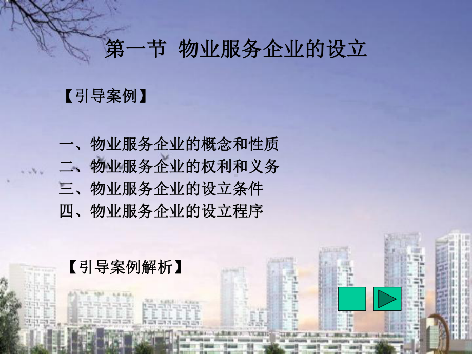 物业管理法规第4章物业服务企业资质等级和服务等级课件.ppt_第3页