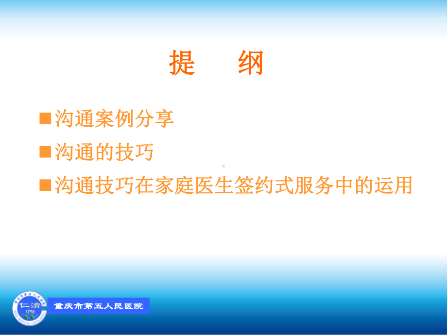 重庆第五人民医院家庭医生的素质要求-重庆社区与农村卫生协会课件.ppt_第2页