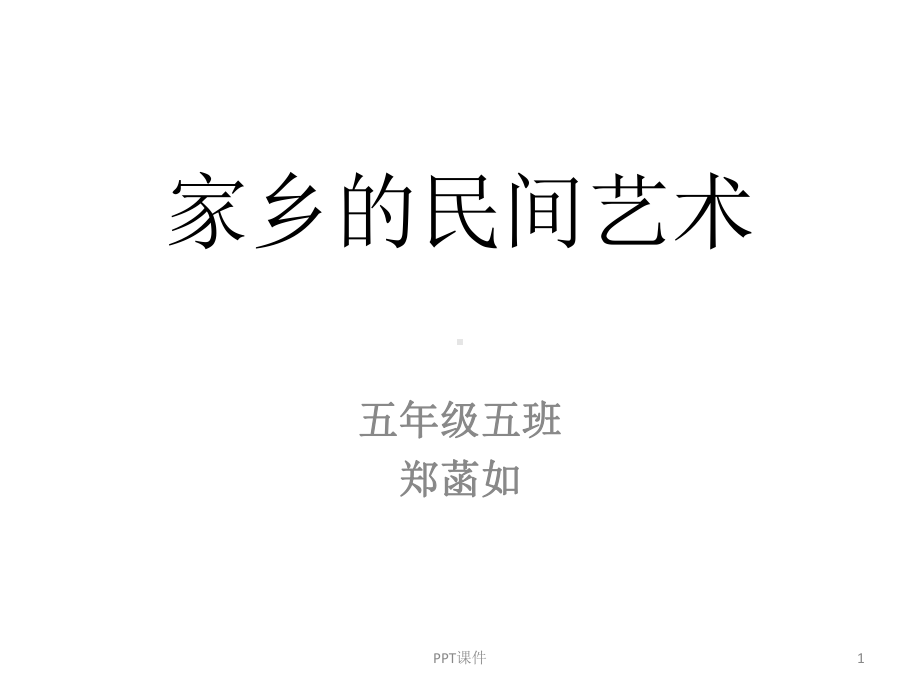 家乡的民间艺术课件.ppt_第1页