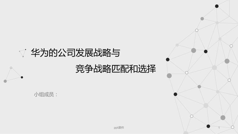 华为市场营销战略分析(学生pre)课件.ppt_第1页