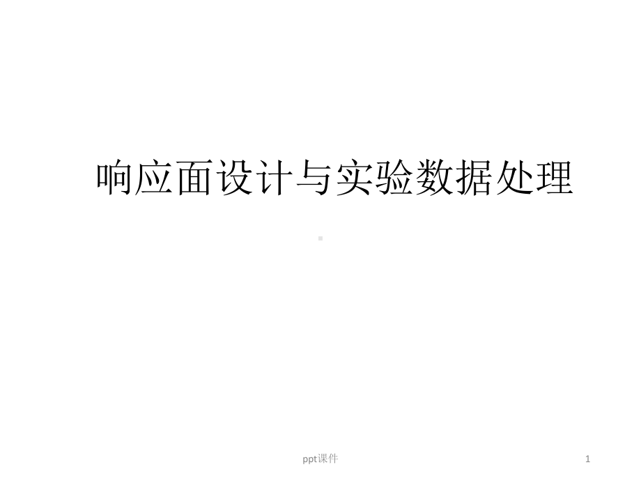 响应面方法课件.ppt_第1页