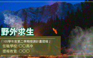 使学生明了建立野外求生基本知能对于从事野外活动的重要性课件.ppt