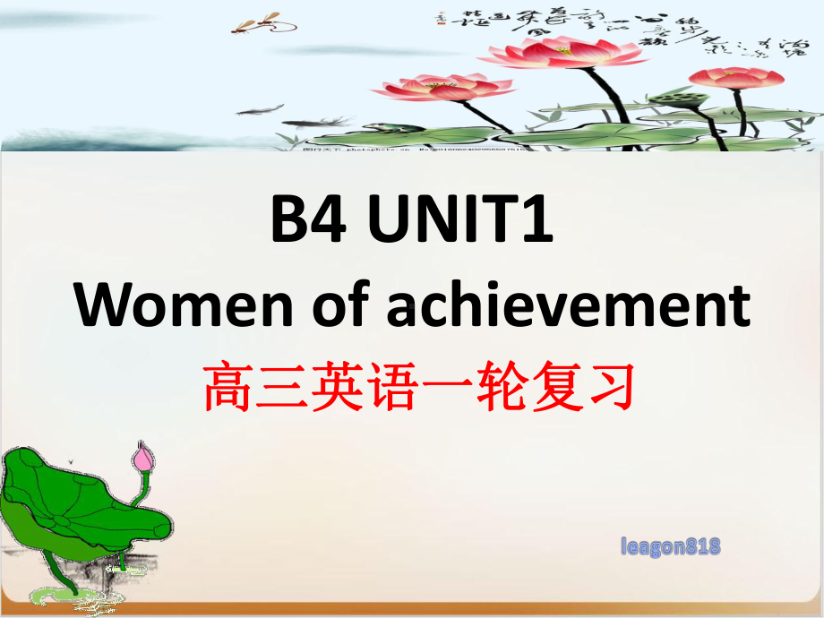 人教版新课标必修四高三英语一轮复习unitWomenofachievement公开课课件.pptx（纯ppt,不包含音视频素材）_第1页