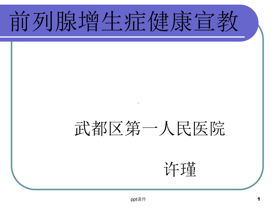 前列腺增生健康宣教课件.ppt_第1页