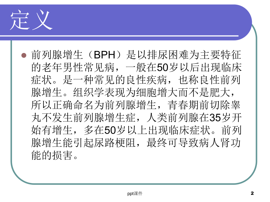 前列腺增生健康宣教课件.ppt_第2页