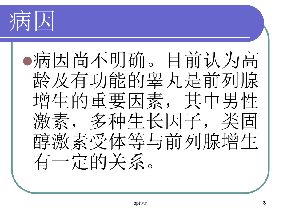 前列腺增生健康宣教课件.ppt_第3页