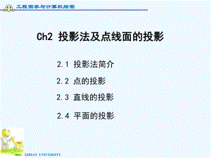 正垂线铅垂线工程图学与计算机绘图课件.ppt