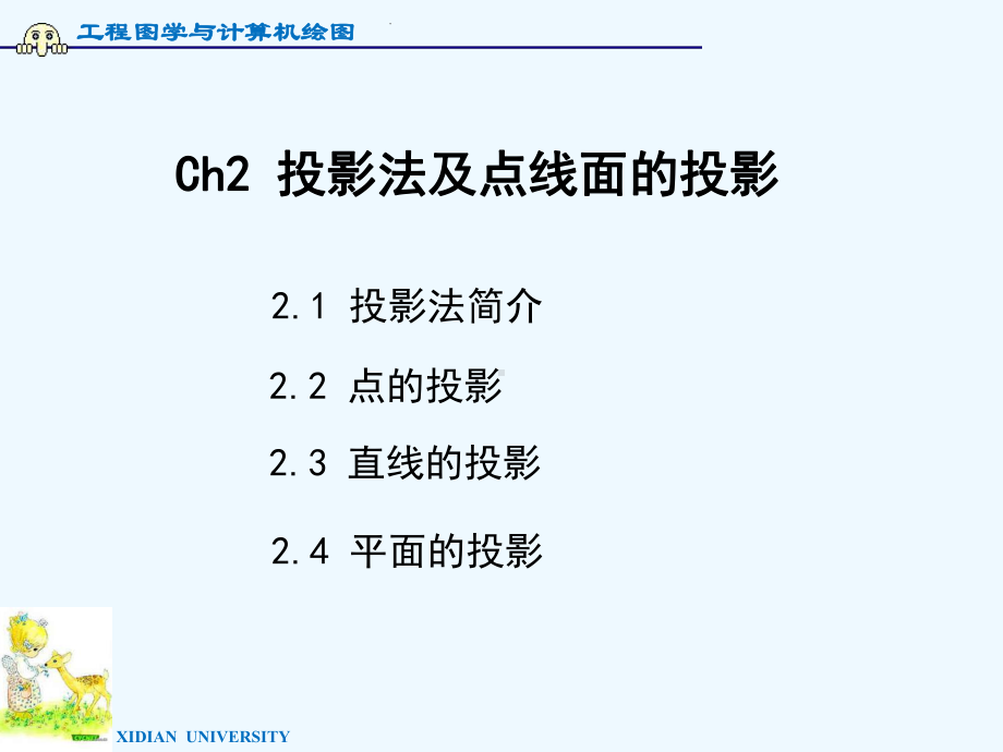 正垂线铅垂线工程图学与计算机绘图课件.ppt_第1页