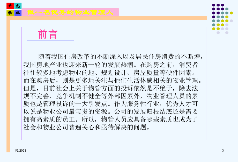 做一个优秀的物业管理人课件.ppt_第3页