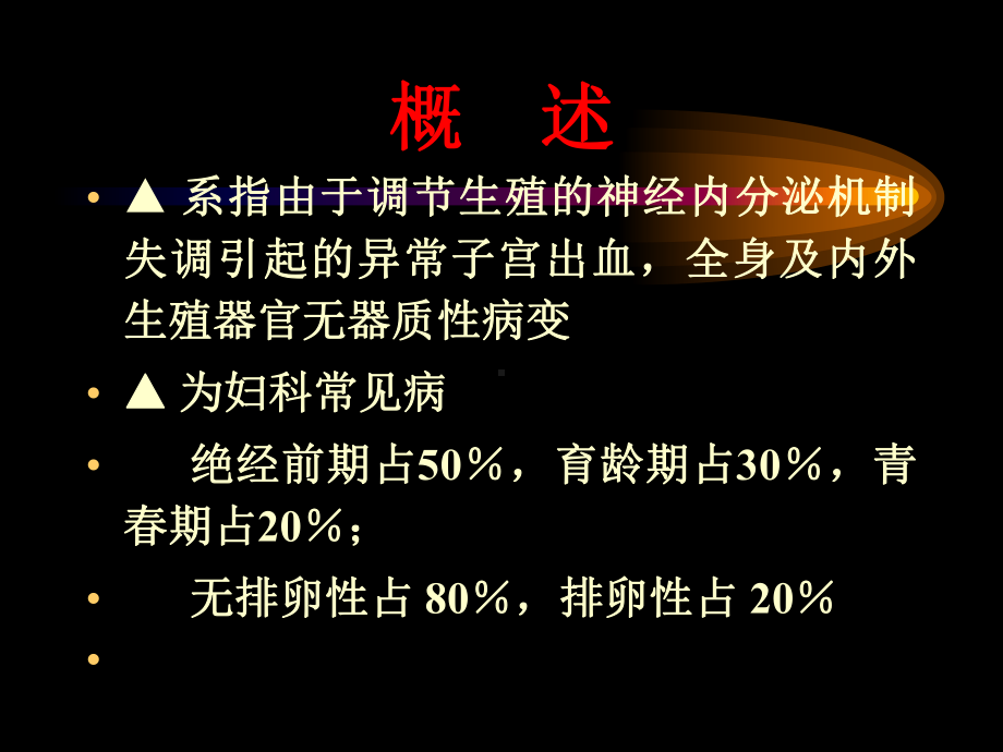 功能失调性子宫出血功血课件.ppt_第3页