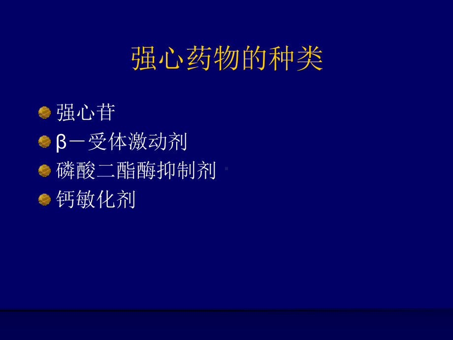 强心药教学课件.ppt_第2页