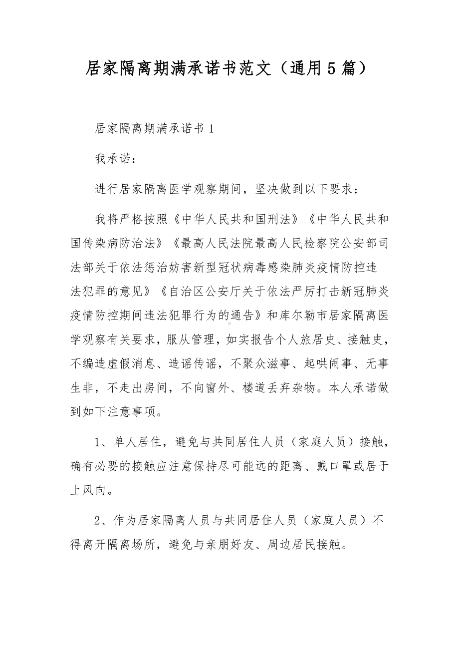 居家隔离期满承诺书范文（通用5篇）.docx_第1页