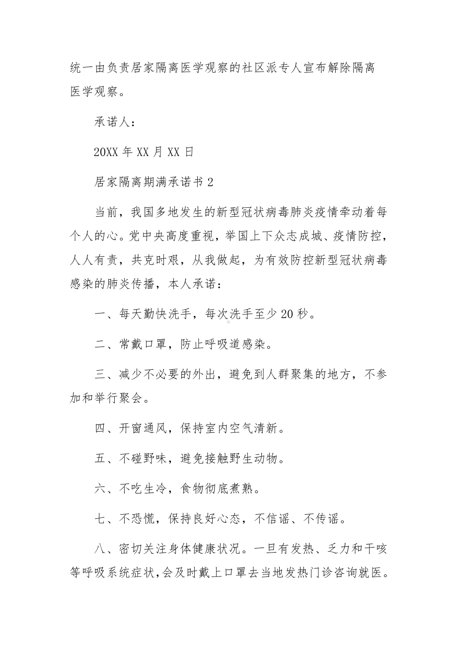 居家隔离期满承诺书范文（通用5篇）.docx_第3页