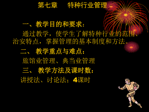 第七章-特种行业管理课件.ppt