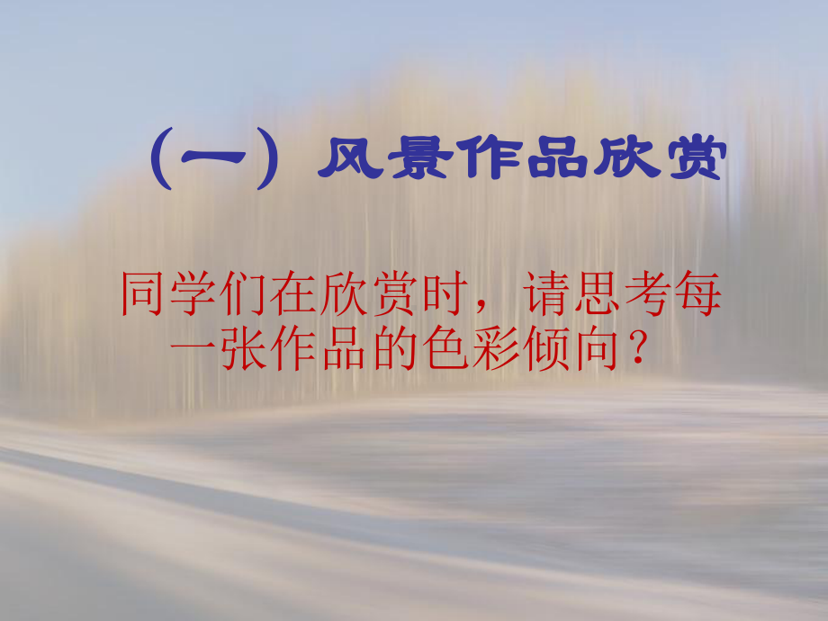 色彩风景画课件.ppt_第2页