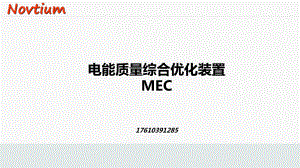 电能质量优化装置MEC介绍课件.ppt