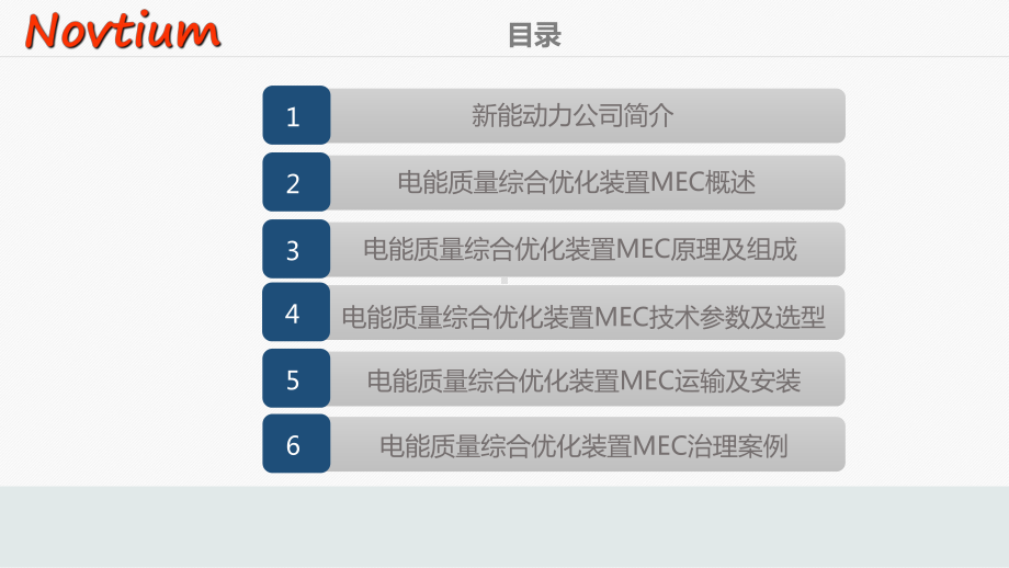 电能质量优化装置MEC介绍课件.ppt_第2页