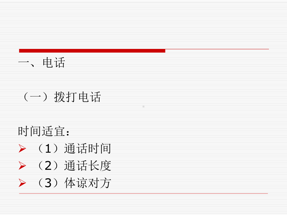 社交礼仪教程-第四章-通联礼仪课件.ppt_第2页