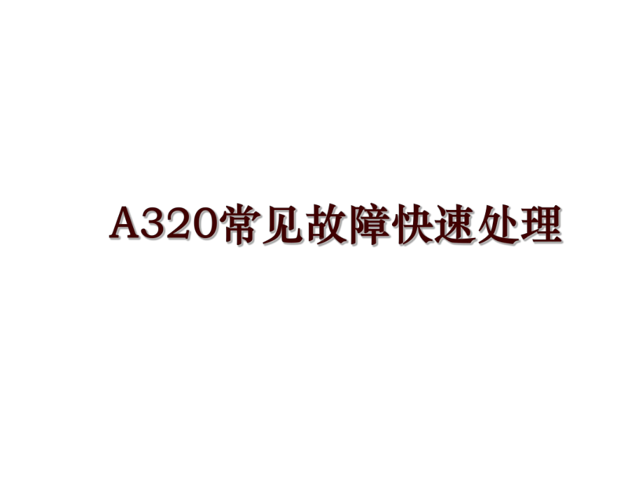 最新A320常见故障快速处理课件.ppt_第1页