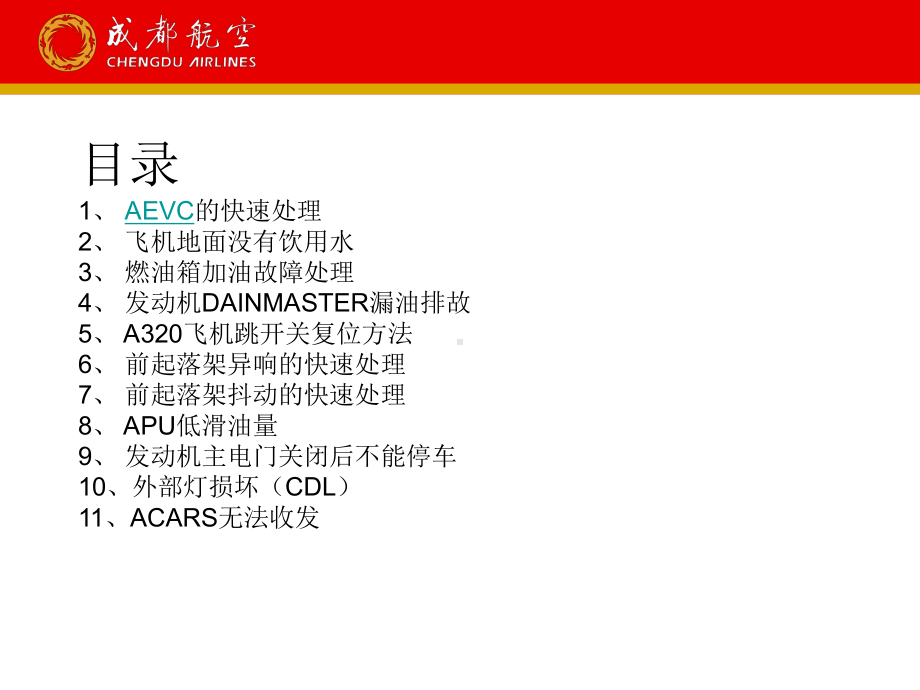 最新A320常见故障快速处理课件.ppt_第2页