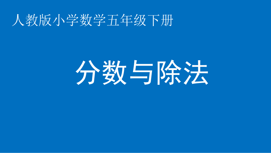 五年级数学下册课件-4.1.3 分数与除法11-人教版(共14张PPT).pptx_第1页