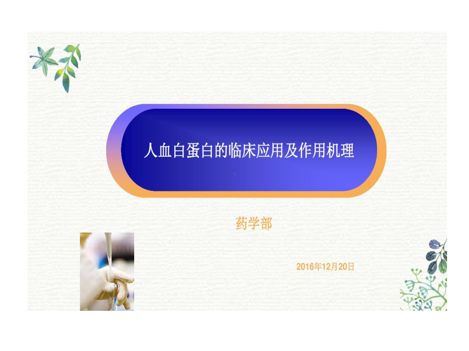 人血白蛋白临床应用及作用机理课件.ppt_第1页