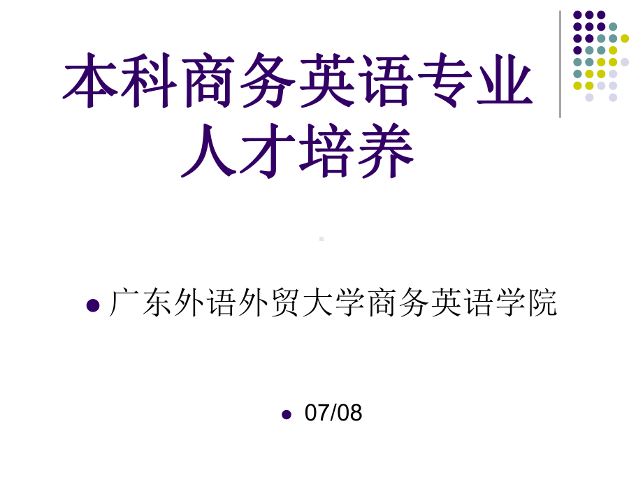 商务英语人才培养与教材编写课件.ppt_第1页