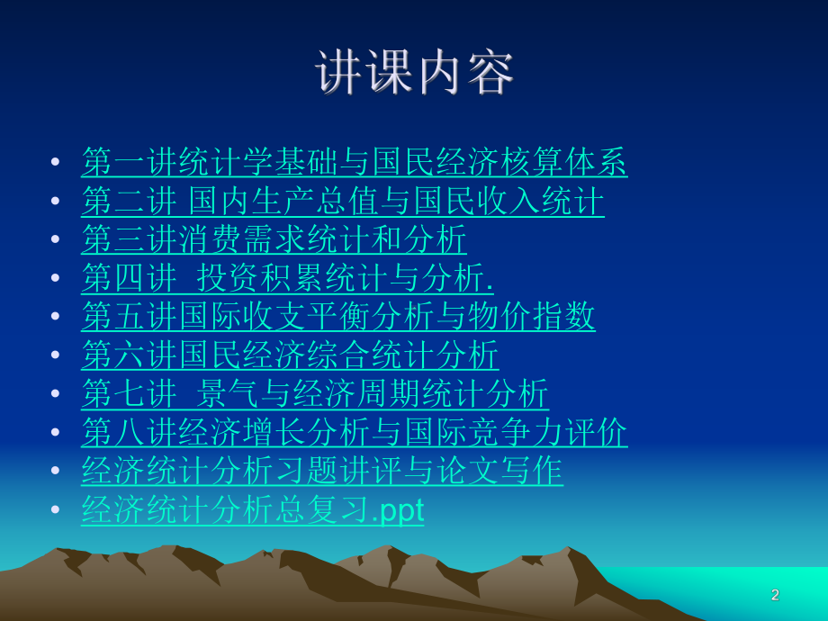 经济统计与分析课件.ppt_第2页