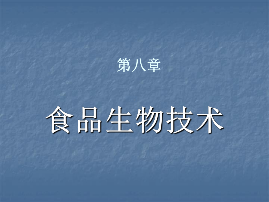 食品生物技术保藏课件.ppt_第1页