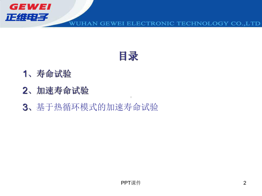 基于热循环模式的加速寿命试验课件.ppt_第2页