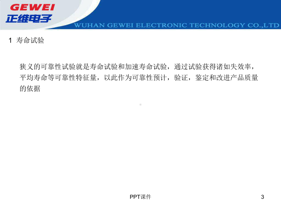 基于热循环模式的加速寿命试验课件.ppt_第3页