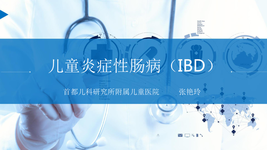 儿童炎症性肠病(IBD)课件.pptx_第1页