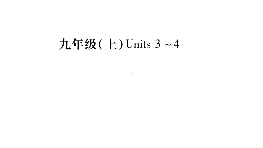 中考英语(牛津译林版)九上unit3-4复习课件.pptx（纯ppt,不包含音视频素材）_第1页