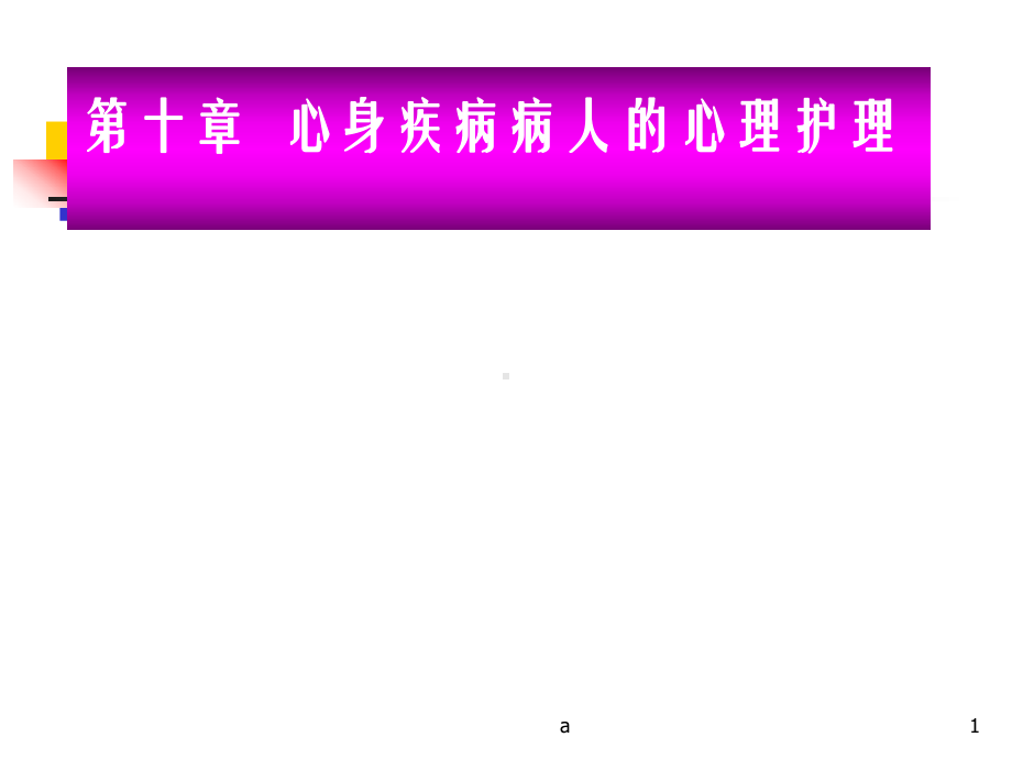 心身疾病病人的心理护理课件.ppt_第1页