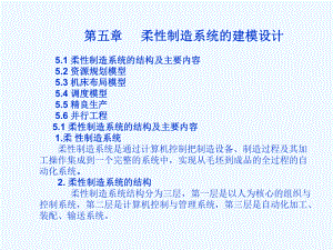 柔性制造系统的建模设计课件.ppt