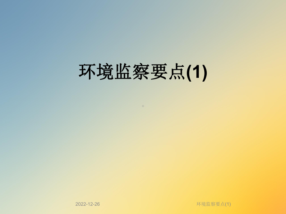 环境监察要点课件1.ppt_第1页