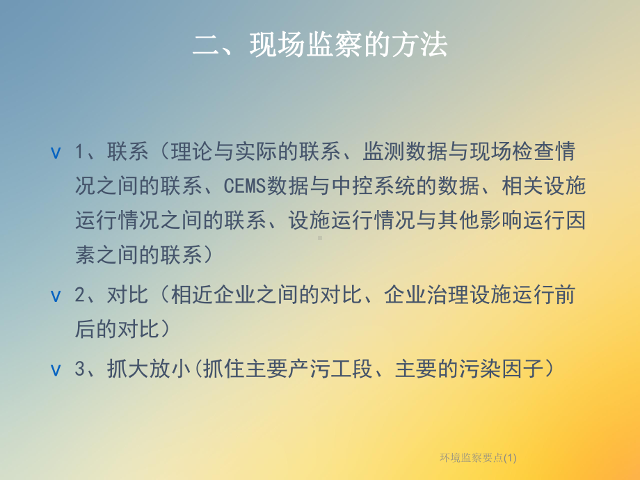 环境监察要点课件1.ppt_第3页