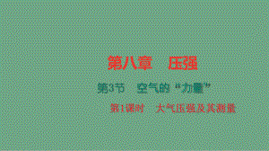 八年级物理第八章第三节空气的力量-大气压强及其测量习题课件新版沪科版.ppt