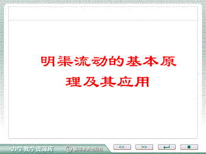 明渠流动的基本原理及其应用资料课件.ppt