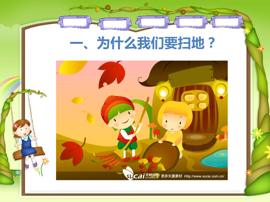 正确扫地课件.ppt_第3页