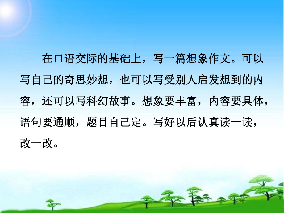 教育部编写四年级上册语文园地八的想象作文市级公开课课件.ppt_第2页