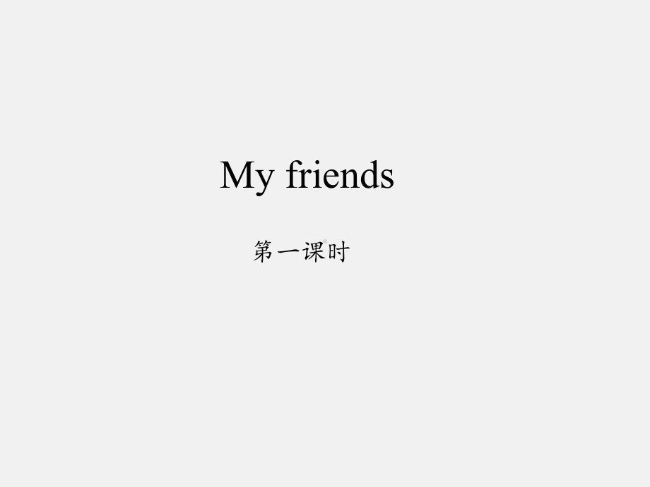 沪教版小学英语第一学期(试用本)My-friends-课件1.ppt（纯ppt,可能不含音视频素材文件）_第1页