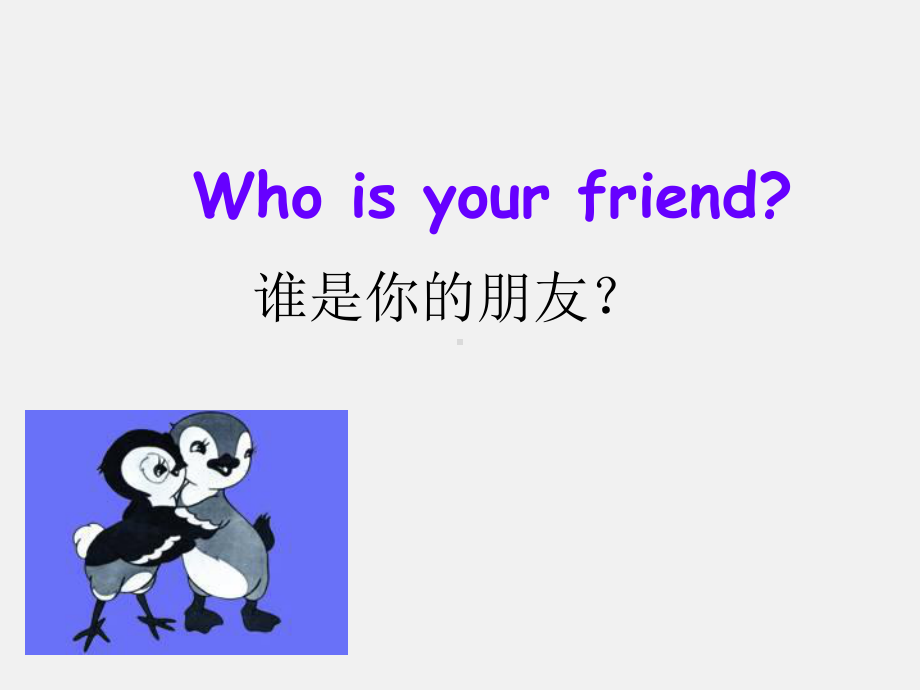 沪教版小学英语第一学期(试用本)My-friends-课件1.ppt（纯ppt,可能不含音视频素材文件）_第3页