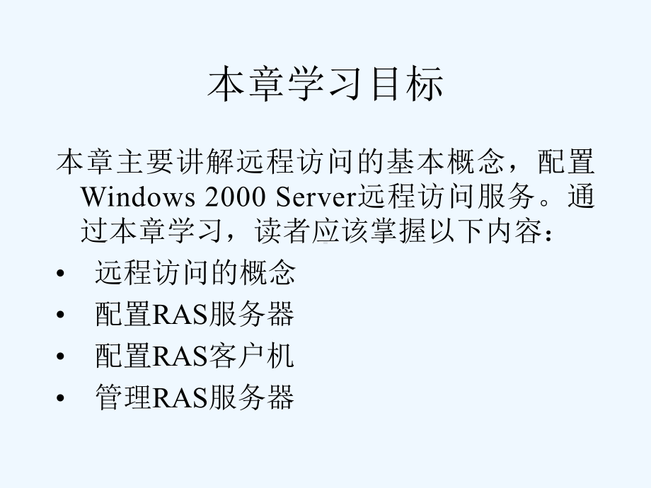 第11章RAS远程访问服务器配置课件.ppt_第2页