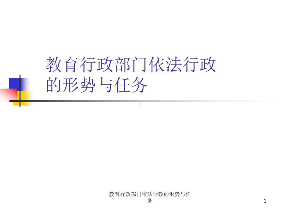 教育行政部门依法行政的形势与任务课件.ppt_第1页