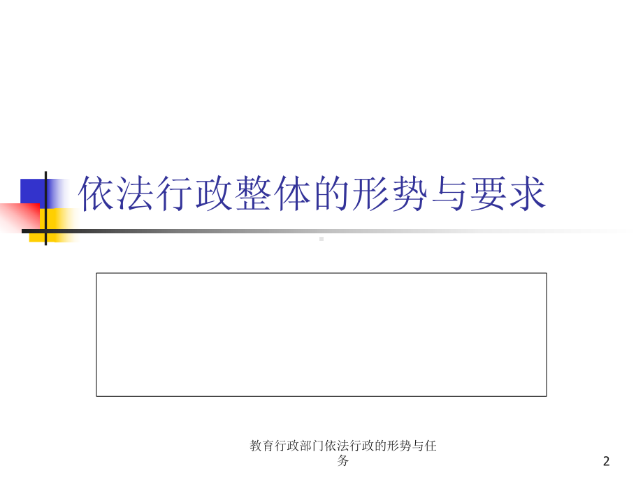 教育行政部门依法行政的形势与任务课件.ppt_第2页